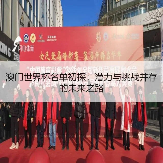 澳门世界杯名单初探：潜力与挑战并存的未来之路